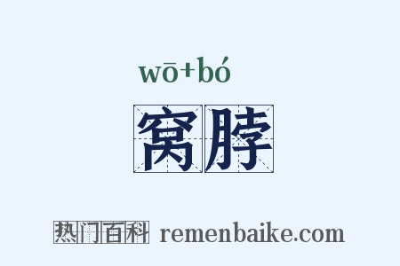 窝脖是什么意思的图片